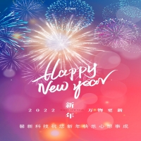 馨新科技預(yù)祝大家元旦快樂(lè)！